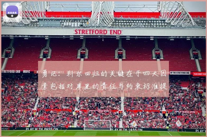 勇记：科尔回归的关键在于四大因素包括对库里的责任与约束标准提升