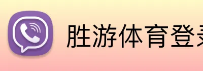 胜游体育登录 Logo